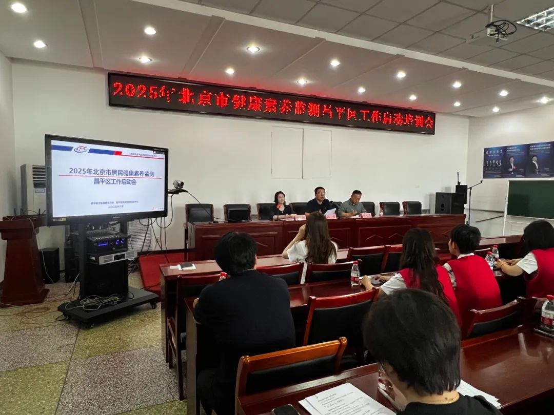 昌平区举办2025年北京市居民健康素养监测启动培训会(图1)