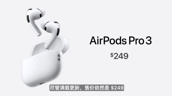 苹果发布 AirPods Pro 3健康监测功能升级售价249美元(图3)