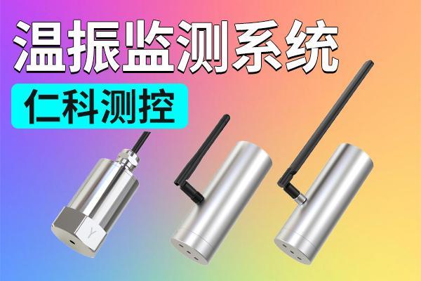 温振监测系统:工业设备健康管理的重要设备(图1)