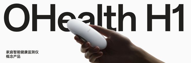 六大医疗级监测功能可信赖的健康管理中心!OPPOOHeathH1亮相(图3)